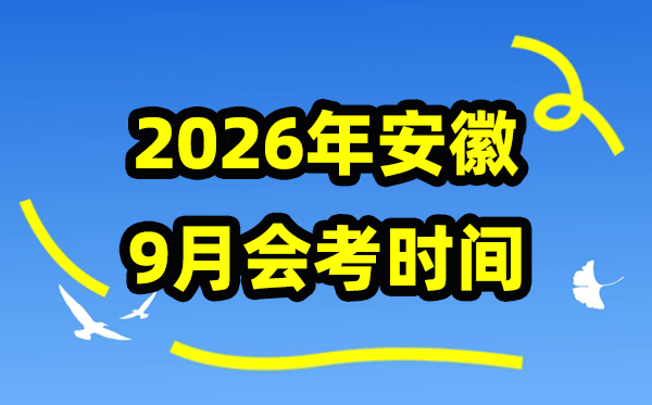 安徽2026年9月份會考時間安排,安徽學業水平合格性考試具體時間