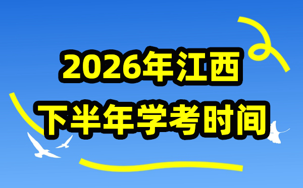 江西2026年下半年份學(xué)考時(shí)間安排,學(xué)業(yè)水平合格性考試具體時(shí)間