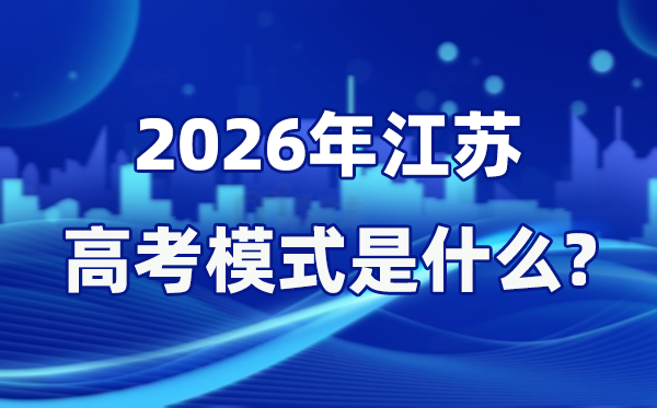 2026年江蘇高考模式是什么,是3+1+2模式嗎？