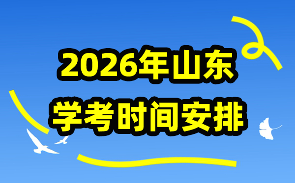 2026年山東冬季合格考時(shí)間安排,山東冬季學(xué)業(yè)水平合格性考試具體時(shí)間