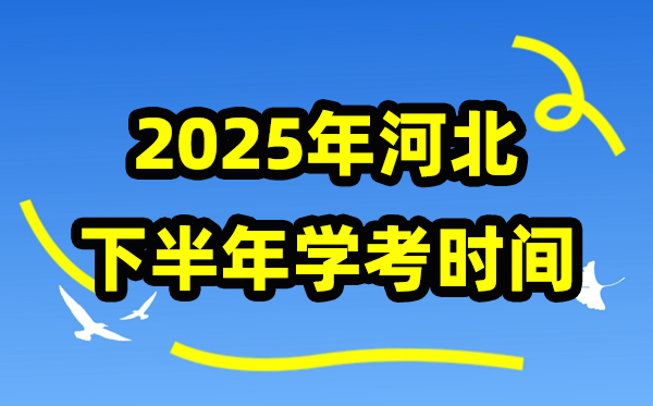 2025年河北下半年學考時間安排,河北學業(yè)水平合格性考試具體時間
