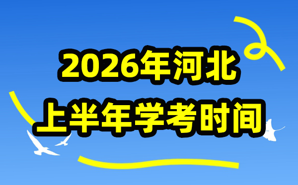 河北2026年上半年學考時間安排,5月份學業水平合格性考試具體時間
