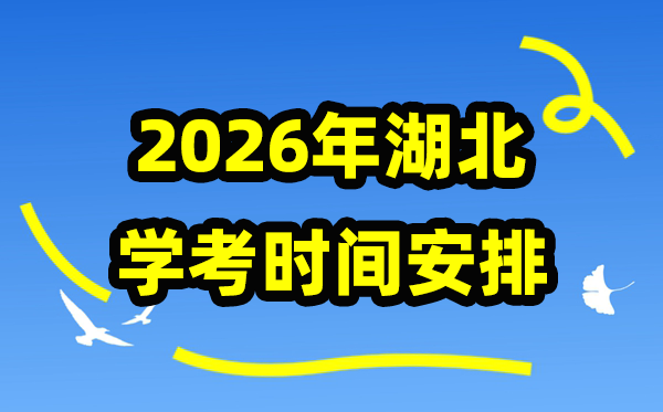 2026年湖北學考時間安排,湖北學業水平合格性考試具體時間