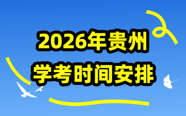 2026年貴州會考時間安排,貴州學(xué)業(yè)水平合格性考試具體時間