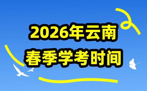 云南2026年春季學期期末學考時間,高中學業水平合格性考試具體安排