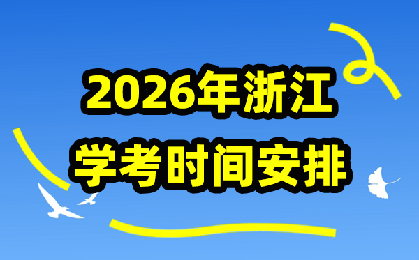 2026年浙江學考時間安排,浙江高中學業水平合格性考試具體時間