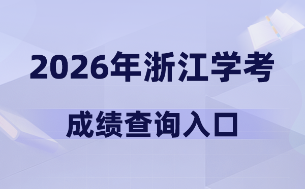 2026年浙江學考成績查詢入口網址(www.zjzs.net)