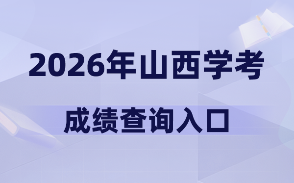 2026年山西學考成績查詢入口網址(www.sxkszx.cnt)