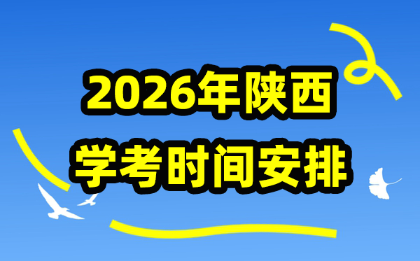 2026年陜西學考時間安排,陜西學業水平合格性考試具體時間