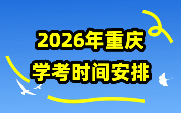 2026年重慶學考時間安排,重慶高中學業水平合格性考試具體時間