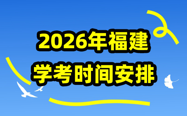 2026年福建高中階段學(xué)考時(shí)間安排表