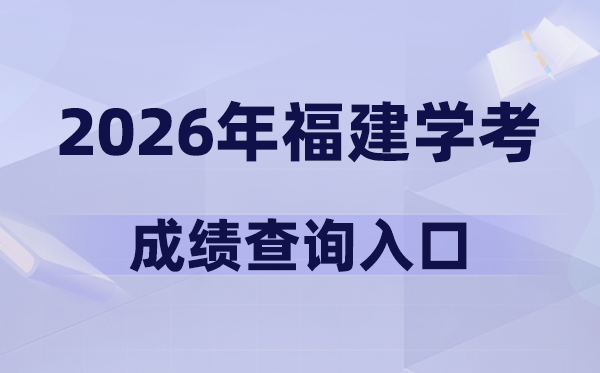 2026年福建學考成績查詢入口網址(www.eeafj.cn)
