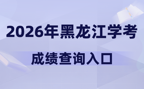 2026年黑龍江學考成績查詢入口網址(www.lzk.hl.cn)