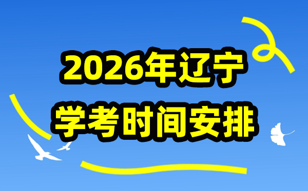 2026年遼寧學(xué)考時(shí)間安排,遼寧高中學(xué)業(yè)水平合格性考試具體時(shí)間