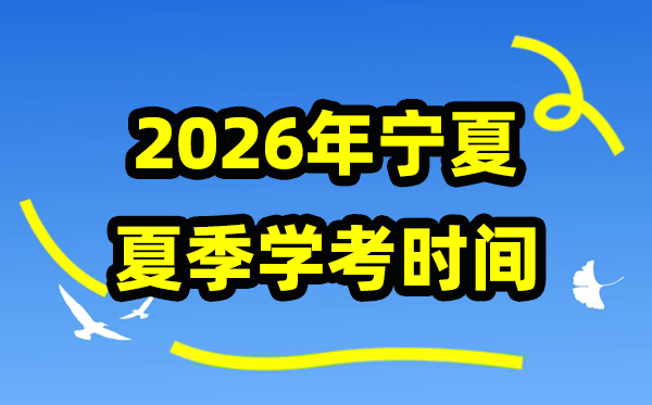 2026年夏季寧夏學考時間,寧夏高中學業水平合格性考試具體時間