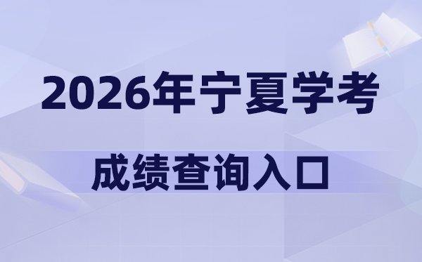 2026年寧夏學考成績查詢入口網址(https://www.nxjyks.cn/)