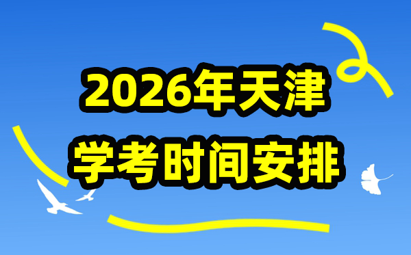 2026年天津學考時間安排,天津高中學業水平合格性考試具體時間