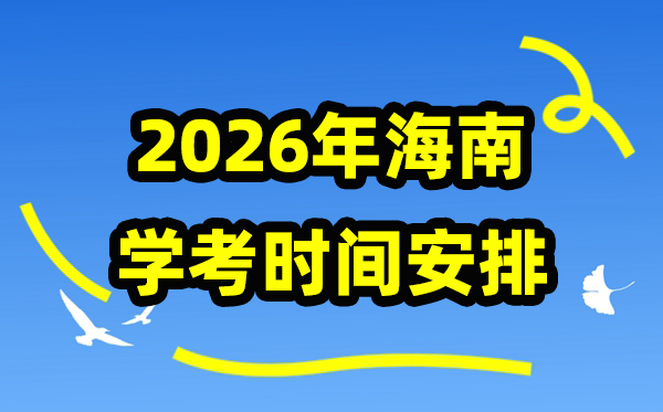 2026年海南學考時間安排,海南高中學業水平合格性考試具體時間