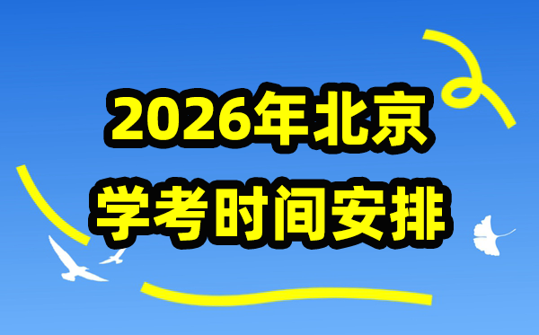 2026年北京學考時間安排,北京高中學業水平合格性考試具體時間