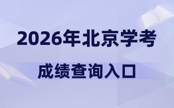 2026年北京學考成績查詢入口網址(https://www.bjeea.cn/)