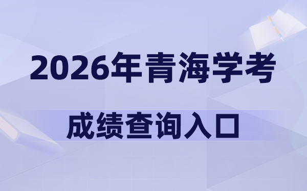 2026年青海學考成績查詢入口網址(https://www.qhjyks.com)