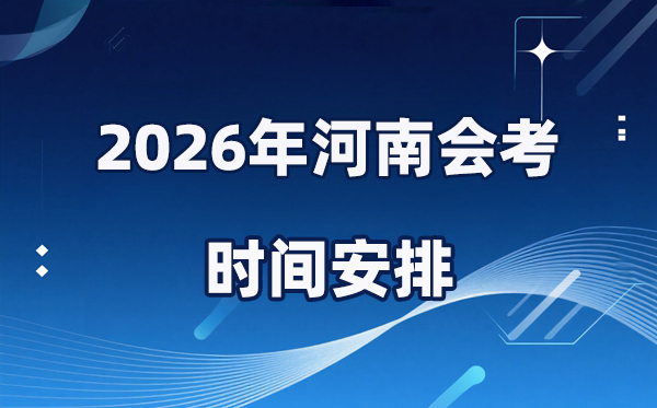 2026年河南會考時間安排,具體是什么時間考？