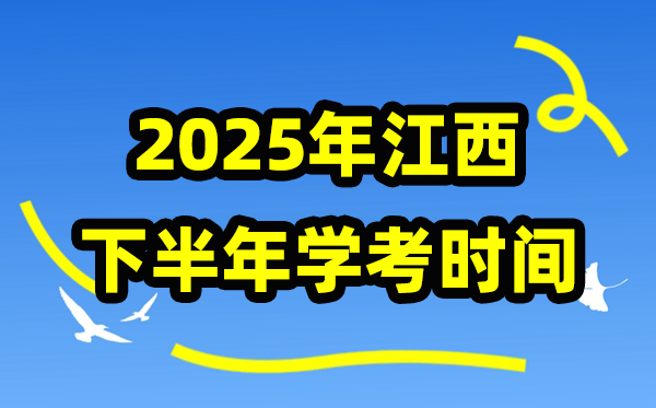 江西2025年下半年學(xué)考時(shí)間安排,學(xué)業(yè)水平合格性考試具體時(shí)間