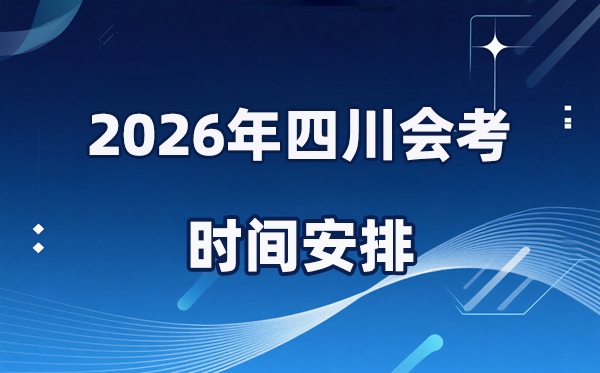 2026年四川會(huì)考時(shí)間安排,具體是什么時(shí)間考？