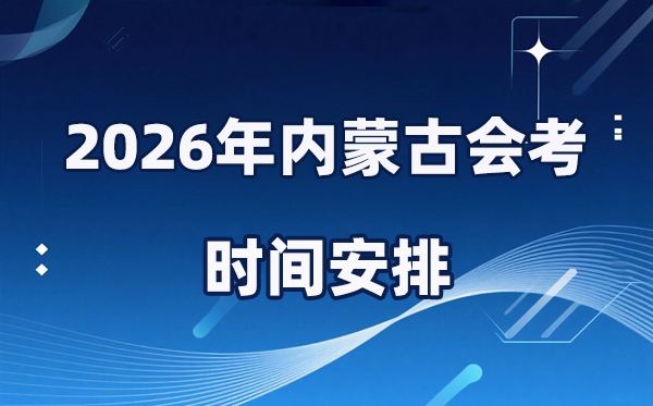 2026年內蒙古會考時間安排,具體是什么時間考?