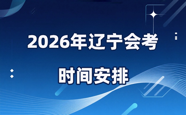 2026年遼寧會考時間安排,具體是什么時間考?