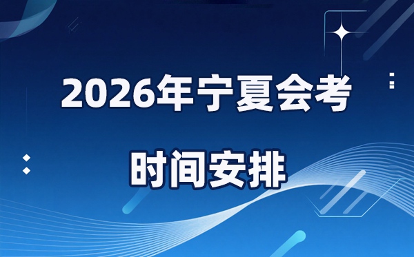 2026年寧夏會考時間安排,具體是什么時間考?