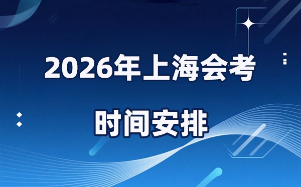 2026年上海會(huì)考時(shí)間安排,具體是什么時(shí)間考?