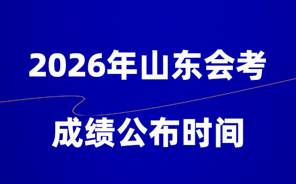 2026年山東會(huì)考成績什么時(shí)候出,一般多久公布?