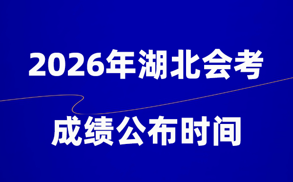 2026年湖北會考成績什么時候出,一般多久公布?