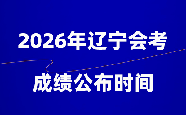 2026年遼寧會考成績什么時候出,一般多久公布?