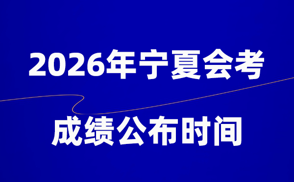 2026年寧夏會考成績什么時候出,一般多久公布?