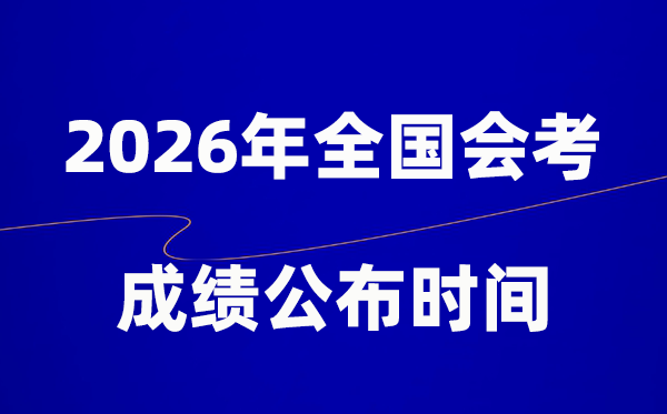 2026年高中會考成績公布時間一覽表(全國各地)