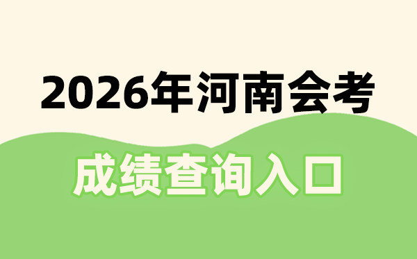 2026年河南會考成績查詢入口網址(https://www.haeea.cn)