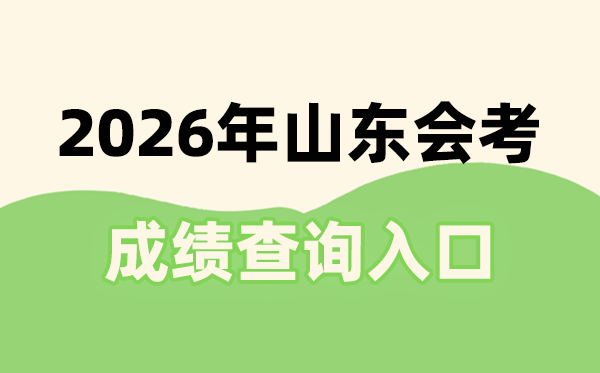 2026年山東會(huì)考成績(jī)查詢?nèi)肟诰W(wǎng)址(https://cx.sdzk.cn)