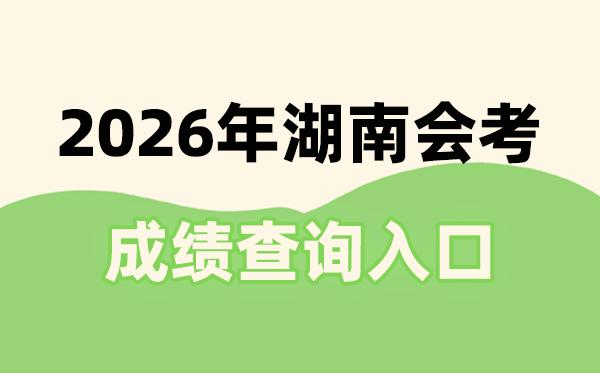 2026年湖南會(huì)考成績(jī)查詢?nèi)肟诰W(wǎng)址(https://www.hneeb.cn/)