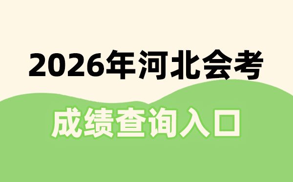 2026年河北會考成績查詢入口網址(www.hebeea.edu.cn)