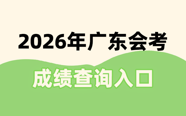 2026年廣東會考成績查詢入口網址(https://eea.gd.gov.cn/)