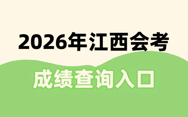 2026年江西會考成績查詢?nèi)肟诰W(wǎng)址(http://www.jxeea.cn/)