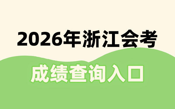 2026年浙江會考成績查詢入口網址(www.zjzs.net)