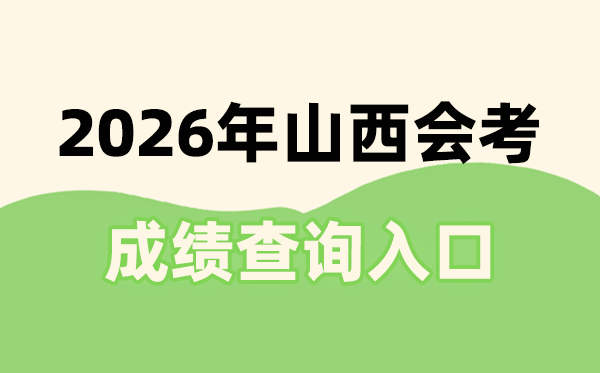 2026年山西會考成績查詢入口網址(www.sxkszx.cn)