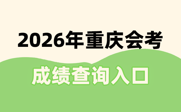 2026年重慶會考成績查詢?nèi)肟诰W(wǎng)址(https://www.cqksy.cn/)