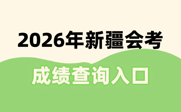 2026年新疆會考成績查詢入口網址(https://www.xjzk.gov.cn/)
