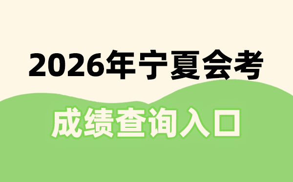 2026年寧夏會考成績查詢?nèi)肟诰W(wǎng)址(https://www.nxjyks.cn/)