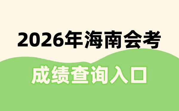 2026年海南會考成績查詢?nèi)肟诰W(wǎng)址(ea.hainan.gov.cn)