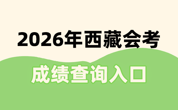 2026年西藏會考成績查詢入口網址(http://zsks.edu.xizang.gov.cn/)
